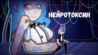 🫀клип || Нейротоксин || GL2 🫀
