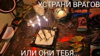 💯% УСТРАНИ СВОИХ ВРАГОВ. ПРОИЗНЕСИ ИМЕНА. СИЛЬНЕЙШИЙ РИТУАЛ.