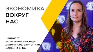 Открытая лекция «Экономика вокруг нас»