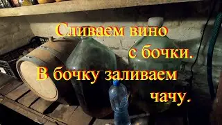 Сливаем  Заливаем бочку  Обмываем мойку