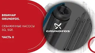 Вебинар Grundfos. Скважинные насосы SQ, SQE. Часть II