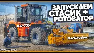 ТРАКТОР СТАНИСЛАВ С РОТОВАТОРОМ / МУЛЬЧЕРОМ // Запуск оборудования