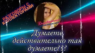 ДУМАЕТЕ ДЕЙСТВИТЕЛЬНО ТАК ДУМАЕТЕ | РАЗГОВОРЫ С КОЛЛЕКТОРАМИ 2021