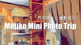@197 Mojiko Mini Photo Trip 門司港ミニ撮影旅行