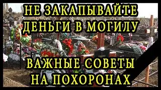 Не закапывайте деньги в могилу - важные советы на похоронах