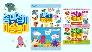 [키몽 리뷰] 접고, 뜯어 만들고, 꾸미고, 놀고, 《종이접기 미술놀이》 하나면 미술놀이 완성!