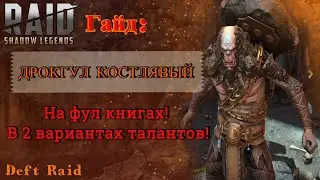 Raid Shadow Legends / Гайд Дрокгул Костлявый . На фул книгах ! Два варианта талантов !