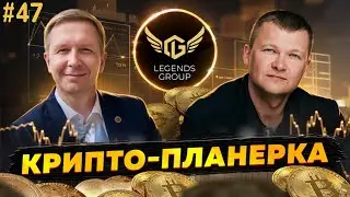 Крипто планерка #47 Личный опыт- начало, вдохновение, потери, разочарования и выбор пути