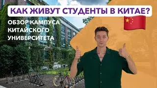 Университет в Китае | Кампус глазами иностранного студента