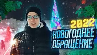 Новогоднее обращение 2022