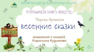 Открываем книгу вместе:  Весенние сказки.