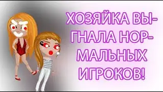 ХОЗЯЙКА ВЫГОНЯЕТ ВСЕХ НОРМАЛЬНЫХ И ОСТАВЛЯЕТ БОМЖЕЙ В  КОНКУРС КРАСОТЫ В АВАТРИИ!