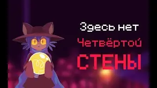Игра, уничтожившая ЧЕТВЁРТУЮ СТЕНУ || OneShot