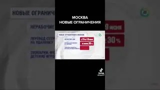 Москва возвращается к ограничениям !!!