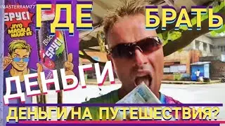 ГДЕ БРАТЬ  ДЕНЬГИ на ПУТЕШЕСТВИЯ? Мастер Рэм  Казахстан Алматы 2022 г.