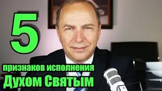 Пять признаков исполнения Духом Святым – Проповедь День Святой Троицы – 31 мая 2020 – Андреас Патц