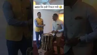MSD की हसी निकल गयी 🤣 #msdhoni #msd #dhoni #bravo #dj #djremix #cricket #shorts #short #india