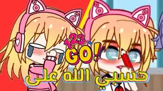 123go مدمرين الاجيال (مغامرات مدرسية🤡✨) بصوتي