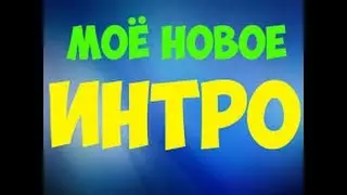 Моё новое интро !!! Делаю бесплатные интро !!!
