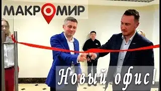 Открытие нового офиса | Макромир недвижимость | Репортаж об открытии головного офиса