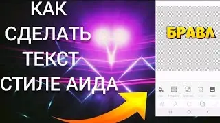 КАК СДЕЛАТЬ ТЕКСТ АИДА В PixelLab