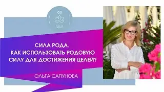 СИЛА РОДА. КАК ИСПОЛЬЗОВАТЬ РОДОВУЮ СИЛУ ДЛЯ ДОСТИЖЕНИЯ 🎯