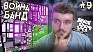 БИТВА ЗА ТЕРРИТОРИЮ! #9 l ШКИПЕР В GTA SAN ANDREAS [DEFENETIVE EDITION]