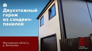 Гараж со вторым этажом __ Московская область д. Венюково __ Гараж комплект