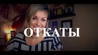 Как избавиться от ОТКАТОВ? Домашнее задание.