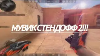 Мой мувик стендофф 2