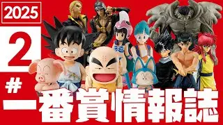 【2025年2月一番賞新品情報】準備好你的紅包，2月開抽！真男人的JOJO、七龍珠修業篇、大GG的戶愚呂弟