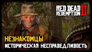 Red Dead Redemption 2 прохождение - Незнакомцы - Историческая несправедливость