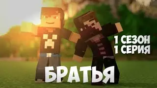 МЫ С БРАТОМ КУПИЛИ ВИЛЛУ В МАЙНКРАФТ | СЕРИАЛ БРАТЬЯ | 1 СЕЗОН 1 СЕРИЯ