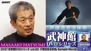 【武神館】戸隠流忍法体術 TOGAKURE RYU NINPO TAIJYUTSU