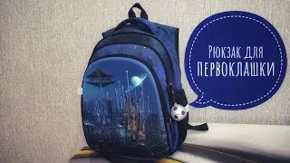 Рюкзак для школьника SkyName