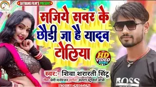 अहीर स्पेशल Song सजीए सबर के छौड़ी जा है #यादव टोलिया #Shiva Shararti Sintu का Sajiye Savar Ke