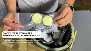 Тактическая сумка для переноски и хранения шлема