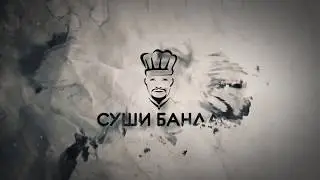 суши банда