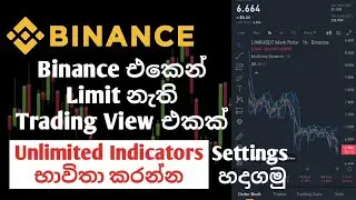 Trading view Free Version එකෙන්, Limit නැතිව Indicators ඕන තරම් නොමිලේ භාවිතා කරමු ..