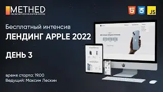 Бесплатный Frontend-интенсив: «Товары Apple 2022» День 3 | HTML CSS JS