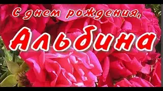С днем рождения, АЛЬБИНА