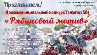 III Межмуниципальный конкурс Талантов 50+ 