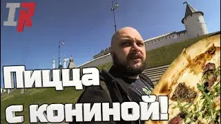 Kazan | Казань 2021 | Пицца с кониной =(