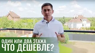 Какой ДОМ ДЕШЕВЛЕ? Одноэтажный дом VS двухэтажный? Что нужно знать о строительстве домов