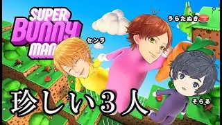 【スーパーバニーマン】珍しい３人で協力します【そらる×うらたぬき×センラ 】
