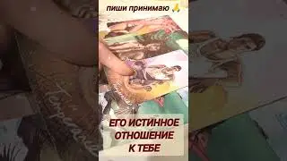 его истинное отношение к тебе #таро #егоотношениекомнетаро #егочувства #егомысли  #бесплатноегадание