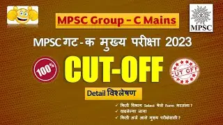 mpsc group c mains cut off | mpsc group c cut off 2023 | mpsc group c cut off prediction | mpsc गट क