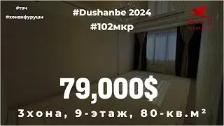 Хонаи фуруши дар 102мкр | 3-хона, 9-этаж, 80кв.м²,  79,000. | #тел 909-09-09-02. #102мкр #точ #хона