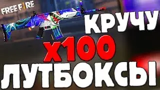 ОТКРЫЛ 100 НОВЫХ ЛУТБОКСОВ!➤ВЫБИВАЮ НОВЫЕ СКИНЫ! - Garena Free Fire!