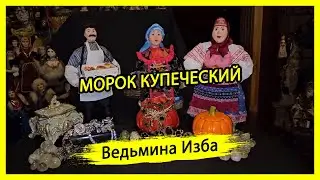 МОРОК КУПЕЧЕСКИЙ. ДЛЯ ВСЕХ. #ВЕДЬМИНАИЗБА ▶️ #МАГИЯ